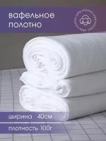 Вафельное полотно отбеленное 40см 100 гр намотка 5 м., тряпка/ салфетка для уборки