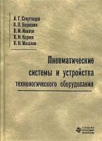 Схиртладзе А.Г., Борискин В.П., Иванов В.И., Кареев В.Н., Масалов К.Н. 