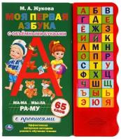 Книга МОЯ первая азбука жукова М. А. 33 звуковых кнопки 254 мм х 295 мм 16 страниц умка 9785506042143