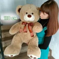 Мягкая игрушка большой плюшевый медведь Тони 110 см, плюшевый мишка, подарок девушке, ребенку на день рождение, цвет кофейный