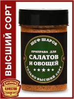 Приправа для салатов и овощей ШЕФ ШАРОВ - универсальная специя и приправа для приготовления блюд, 100 гр