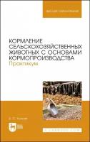 Калоев Кормление сельскохозяйственных животных с основами кормопроизводства. Практикум