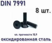 Винт DIN 7991 / ISO 10642 с потайной головкой М8х50, чёрный, под шестигранник, оксид, 8 шт