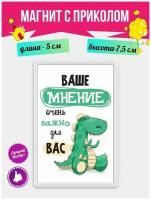 Магнит с приколом на холодильник Ваше Мнение важно для Вас. Магнитик на доску с рисунком на подарок