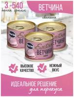 Ветчина свиная 180 гр. Perva Extra -3 штуки, консервы мясные