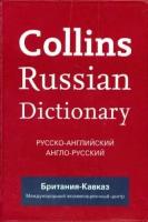 Collins Russian Dictionary. Русско-английский. Англо-русский. Britannia Kavkaz