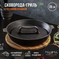 Magma Сковорода-гриль литая чугунная Magma, d=28 см, h=6 см, с двумя ручками, чугунная крышка