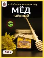 Мед натуральный сибирский Таежный 550 гр Мед ручного сбора