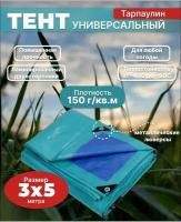 Тент Тарпаулин 3х5 м 150 г/м2 универсальный, укрывной