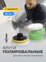 Круги полировальные, Flex Drive, Насадки для полировки авто на липучке, Диск полировочный для машины / фар сменный, Набор 80 мм, 4 шт