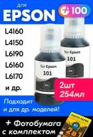 Чернила для Epson 101 на принтер Epson L4160, L4150, L6190, L6160, L6170, L14150, L4167 и др. Краска для струйного принтера, (Комплект 2шт), Черные