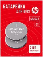 Батарейки для биоса Hp 2 шт 3v CR2032 / Круглая батарейка для замены в bios Hp pavilion