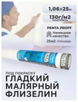 Малярный флизелин под покраску (ремонтный) 130 гр PENTA PROFF 1,06 х 25 м
