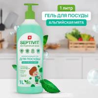 Средство для мытья посуды, овощей и фруктов SEPTIVIT Premium / Гель для мытья посуды Септивит / Альпийская мята, 1 литр (1000 мл.)
