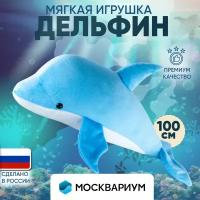 Мягкая игрушка Дельфин Москвариум (голубой, 100 см)