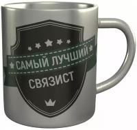 Кружка самый лучший Связист - из стали, 9 см, 300 мл