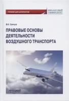 Правовые основы деятельности воздушного транспорта: Учебник для аспирантов