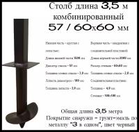 Столб 57/60х60 мм длина 3,0 м комбинированный для забора