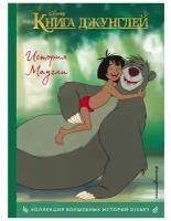 Эксмо Книга джунглей. История Маугли. Книга для чтения с цветными картинками
