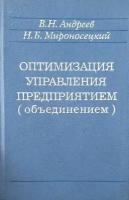 Оптимизация управления предприятием (объединением)