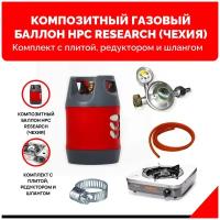 Композитный газовый баллон HPC Research (Чехия) 18,2 л. с газовой плитой NaMilux NA-350ASM. Комплект оптимум с редуктором и шлангом - 3 м