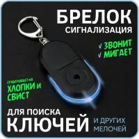 Брелок-сигнализация для поиска ключей, телефонов и других мелочей