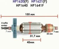 Ротор для дрели MAKITA HP1620 HP1620F HP1621 HP1621F HP1640 HP1641F