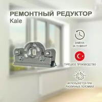 Поворотно-откидной механизм для фурнитуры Kale. Ремонтный редуктор