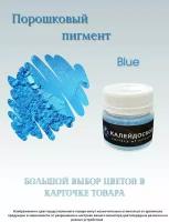 Порошковый пигмент Blue - 25 мл (10 гр) . Краситель для творчества. Калейдоскоп