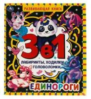 Единороги. Развивающая книга 3 в 1. Лабиринты, ходилки, головоломки. 32 стр. Умка в кор.30шт изд-во: Симбат