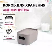 Коробка для хранения IDEA (М-Пластика) Инфинити, 14х9.5х7 см, французкий серый