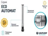 Насос погружной скважинный ECO AUTOMAT