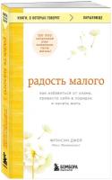 Джей Фрэнсин. Радость малого. Как избавиться от хлама, привести себя в порядок и начать жить