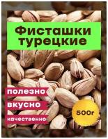 Фисташки Турецкие 500 гр