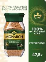 Кофе растворимый Monarch сублимированный, стеклянная банка, 47.5 г