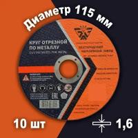 Круг отрезной по металлу Белгородский абразивный завод 115х1,6х22,23мм металл + нерж. сталь, 10шт