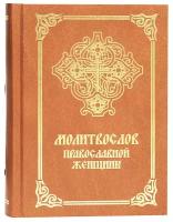 Молитвослов Православной женщины.Лепта Книга.М.м/ф.тв/п