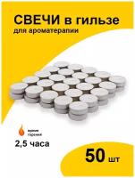 Свечи чайные 50 шт в металлической гильзе, набор для дома и декора, парафиновые, таблетка