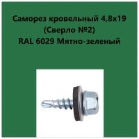 Саморез кровельный 4,8х19 (св.№2) RAL6029