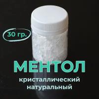 Ментол 30 гр., кристаллический, натуральный (Индия) для косметики, бани, сауны, ароматерапии, ингаляций