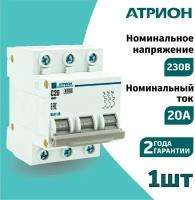 Автоматический выключатель 20А 3P (1шт) атрион трёхполюсной автомат