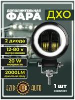 Фара светодиодная LED 12-24В, 70х50 мм фара противотуманная, 20Вт, с линзой, с ДХО, круглая