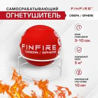 Самосрабатывающий огнетушитель FINFIRE 