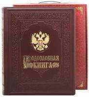 Родословная книга Гербовая (накладка Герб) в картонной коробке