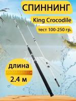 Спиннинг штекерный King Crocodile 2,4 м, тест 100-250 гр