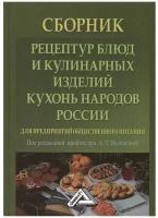 Сборник рецептур блюд и кулинарных изделий кухонь народов России для предприятий общепита (Дашков и К)