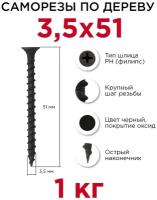 Саморезы по дереву Профикреп 3,5 x 51 мм, 1 кг