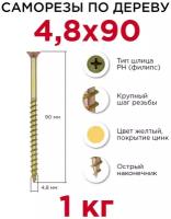 Саморезы по дереву Профикреп 4,8 x 90 мм, 1 кг