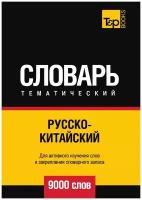 Русско-китайский тематический словарь 9000 слов