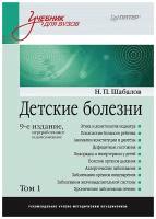 Детские болезни: Учебник для вузов (том 1). 9-е изд. Шабалов Н. П